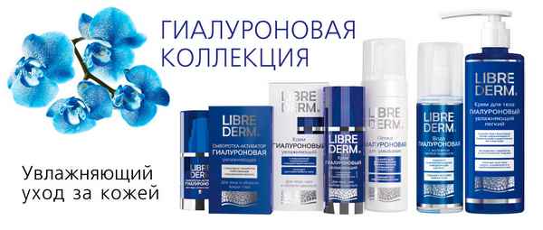 Libre Derm - косметика с гиалуроновой кислотой отзывы